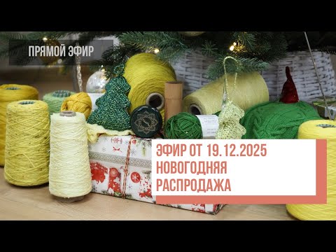 Two hands - НОВОГОДНЯЯ РАСПРОДАЖА Прямой эфир от 19.12.2025