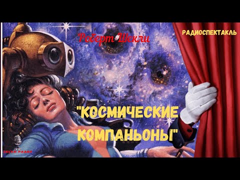 Фантастический детектив/«Космические компаньоны»: Роберт Шекли/радиоспектакль