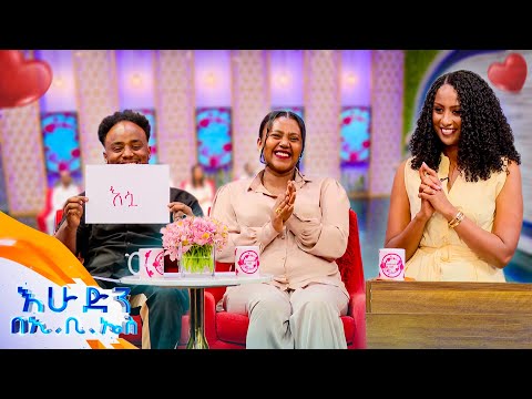 //እንተዋወቃለን ወይ// “እኔ የምጠላውም የምወደውም የባሌን ትዕግስቱን ነው”🤣 //በእሁድን በኢቢኤስ//