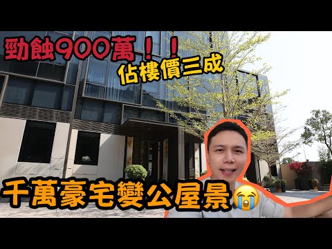 「景觀大變」勁蝕900萬!千萬豪宅變公屋圍城?? ,呢個盤係咪「豬頭骨」值唔值得買?丨Jack睇樓丨元朗樓丨洋房