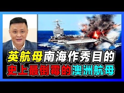 刷存在感!英國航母巡遊南海目的?|英美南海演習成常態?|澳洲邪門航母連串詭異事件!|英國航母發展歷史【屈機焦點 EP35】