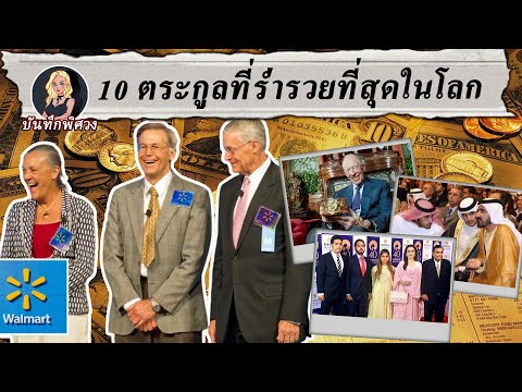 10 ตระกูลที่ร่ำรวยที่สุดในโลก ตระกูลของ บิล เกตส์ ยังไม่มีสิทธิ์ติดอันดับ