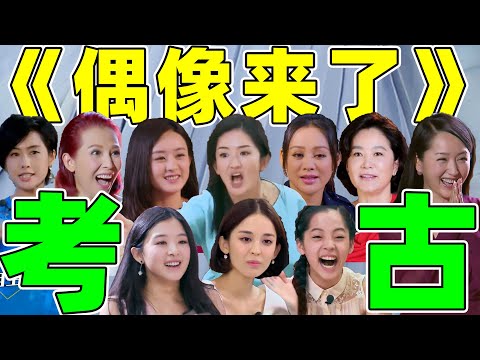 考古《偶像来了》!赵丽颖、林青霞、谢娜、宁静……全是名场面!
