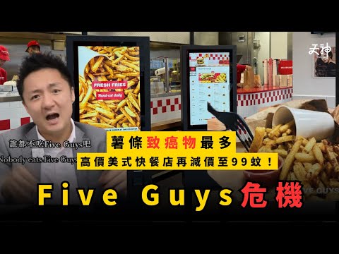【執笠?】消委會測試發現Five Guys薯條致癌物最高!貴價快餐店狂減價至$99 仲做唔做得住?|從高價漢堡到劈價求生:Five Guys香港敗局全解析