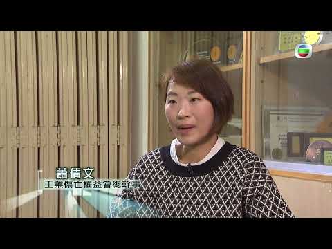 新聞透視 - 工傷 (繁/簡字幕)