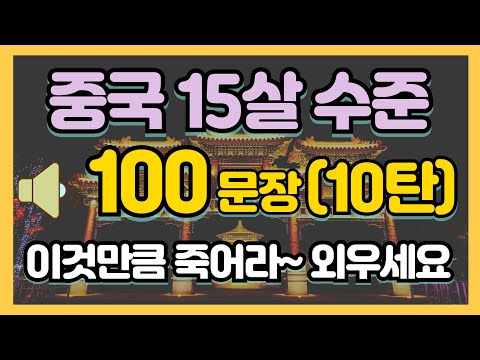 기초중국어회화 #30 | 중국 12살 수준 100문장 (10탄) | 중국어 자면서도 들어요 | 이것만 죽어라🎙