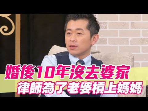 【精華版】婚後10年沒去婆家 律師為了老婆槓上媽媽