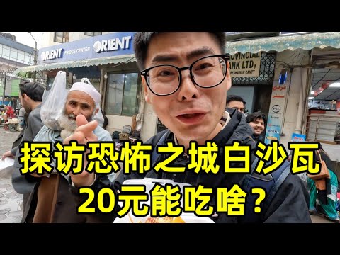 探索恐怖之城白沙瓦,看看20元在当地能吃啥?没想到物价居然这么便宜