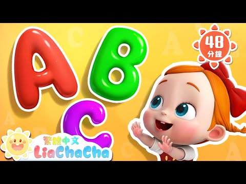 一起來,字母派對!| 寶寶在家做遊戲 | 啟蒙教育 | 國語童謠 | 人氣兒歌 | LiaChaCha 依娜和恰恰 - 繁體中文 - 兒歌童謠