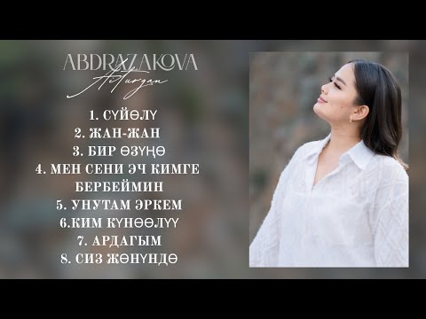 Айтурган Абдразакова ырлар топтому 2025