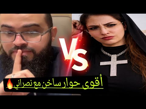 أقوى حوار مع نصرانية تصرخ بقوة،وتنصدم من كتابها وتنهار في النهاية #زين_خير_الله