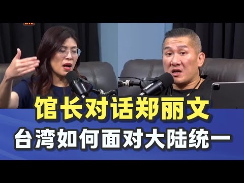 馆长对话郑丽文,台湾如何面对大陆统一?