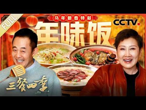 【Full】酸辣鲜香的秘制大鱼头,醇厚过瘾的酸菜血肠,热油飘香的响油鳝糊……和张凯丽、侯勇共赴地道年味之约 | CCTV「三餐四季 第三季」20260225 特别节目