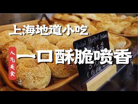 藏在上海菜场的地道小吃,寻味蒙自西路菜场——老式羌饼酥脆喷香,一口就爱上#人气美食