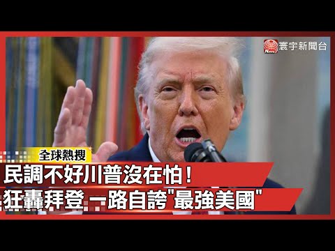 民調不好沒在怕!川普全國演說開噴拜登 一路自誇「我最強美國」|#寰宇全視界 @globalvisiontalk