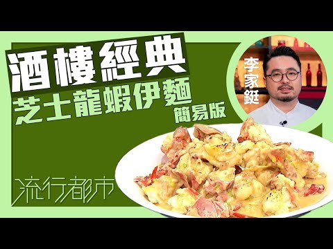 流行都市|酒樓經典 芝士龍蝦伊麵(簡易版)|Bosco李家鋌