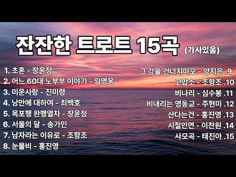 잔잔한 트로트 15곡 가사포함 1시간듣기 #장윤정 #임영웅 #진미령 #최백호 #송가인 #조항조 #홍진영 #양지은 #심수봉 #주현미 #이찬원 #태진아