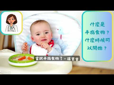 寶寶什麼時候可以開始吃副食品?新手爸媽完整指南!副食品怎麼開始?有什麼注意事項?爸媽的煩惱今天一次解答!從第一口開始,陪寶寶探索食物世界,解鎖地球新技能!「幼兒專責醫師制度計畫」