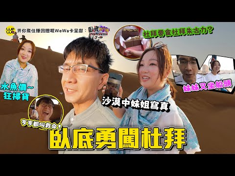 臥底勇闖杜拜!沙漠中妹姐寫真!妹妹又坐船頭?水魚價瘋狂購物!!《畀你飛住賺回贈嘅WeWa卡 呈獻 : 臥底旅行團5.0》EP4|李尚正 阿正|盧頌恩 妹頭|HOY 77