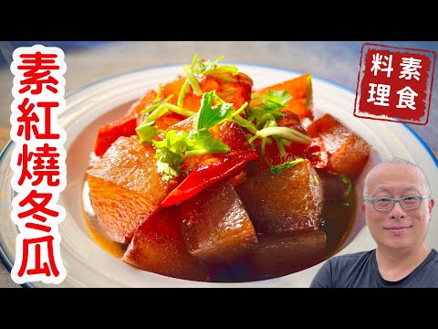 紅燒冬瓜_當真比肉還好吃,便宜營養輕鬆上菜_章新素食料理,開心上菜