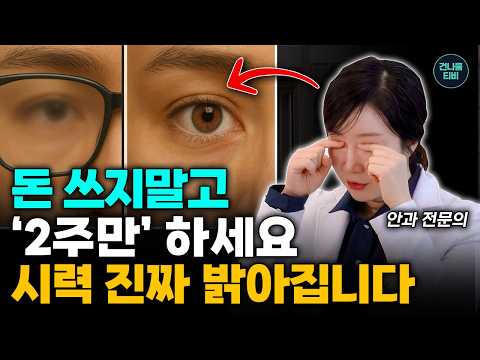 안구건조증, 인공눈물로 효과 없다면? 안과 의사가 밝히는 진짜 원인과 근본 해결책! - 김선영 원장