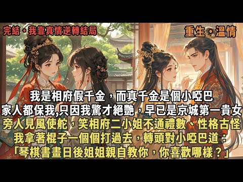 我是相府假千金,而真千金是個小啞巴,家人都保我,旁人見風使舵,笑相府二小姐不通禮數、性格古怪,我拿著棍子一個個打過去,轉頭對小啞巴道:「琴棋書畫日後姐姐親自教你,你喜歡哪樣?」