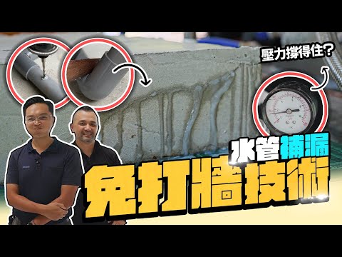 牆內水管漏水怎麼救? 不破壞牆壁結構的工法 漏水點在哪竟然不重要|DIY實測|【宅水電】