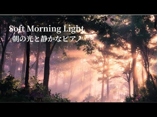 【朝のBGM】Soft Morning Light – 朝の光と静かなピアノ