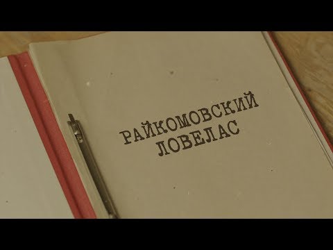 Райкомовский ловелас | Вещдок. Особый случай. Преступник поневоле