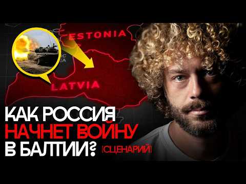 Что, если Россия вторгнется в страны Балтии? | Война с Эстонией, Латвией, Литвой, дроны, мобилизация