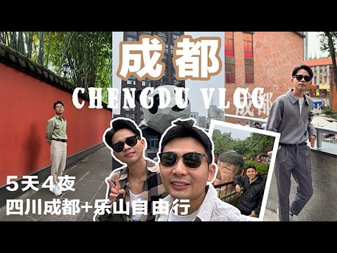 5D4N Chengdu Vlog! 成都自由行我們來啦!不主打快閃-不做特种兵-【慢】游Panda land!|【外加】乐山1日游