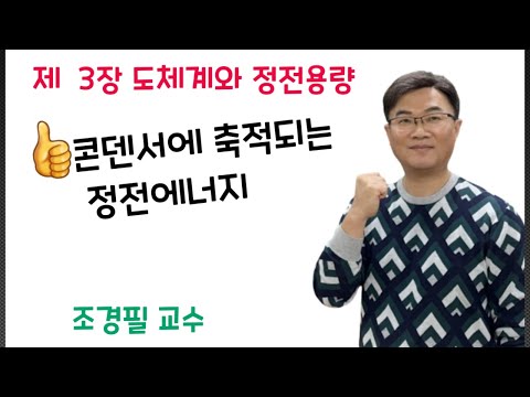 전기자기학 47강- 콘덴서의 정전에너지
