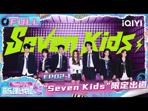 【EP02上】刘宇宁成限定团发起人?🫡Seven Kids限定出道🎤 | 音乐缘计划2 FULL | Crush of Music | iQIYI慢综艺