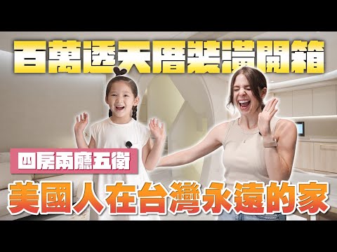 等待許久終於入住台灣夢想的家❤️WE FINALLY MOVED INTO OUR DREAM HOUSE😍 @realhousedesign4763