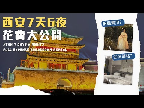 西安7天6夜 花費全記錄|完整開銷大公開!Xi'an 7 Days 6 Nights Full Expense Breakdown & Budget Reveal!