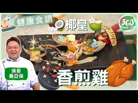 【健康食譜】保哥黃亞保秘技!五指毛桃竟是「椰皇雞靈魂」!健脾袪濕雞皮脆而不油!|流行都市| #保哥黃亞保 #謝芷倫 #林秀怡|健康360 TVB