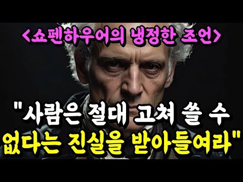 "사람은 절대 고쳐 쓸 수 없다는 진실을 받아들여라" | 쇼펜하우어가 말하는 '타고난 성격'과 인간관계의 평화를 얻는 법 | 명언 | 철학 | 지혜