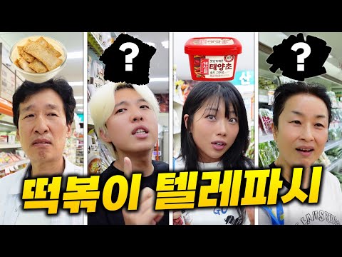 떡볶이 텔레파시 게임! 엄마가 재료 잘 사오시겠지?!!