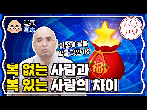 복 없는 사람과 복 있는 사람의 차이, 어떻게 복을 받을 것인가? - 불교덕후 2-2