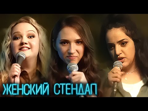 Женский Стендап - ЛУЧШИЕ СЕРИИ ПОДРЯД