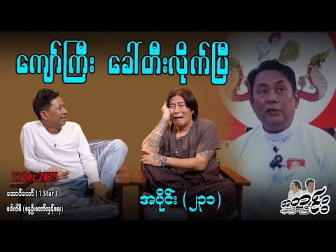 ကျော်ကြီး ခေါ်တီးလိုက်ပြီ /အပိုင်း(၂၃၁) #အတင်းပြောကြမည် #အောင်သော် #pouksi #revolution