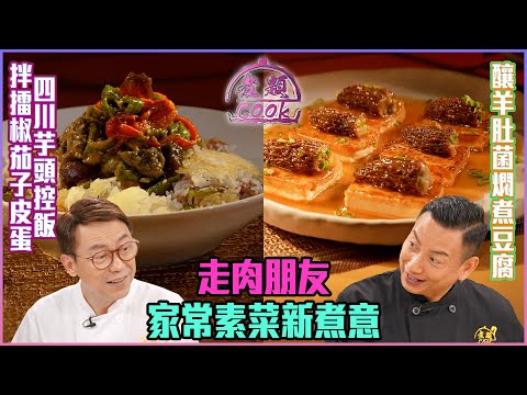 走肉朋友 家常素菜新煮意 | 煮題Cook |EP42|Ricky 張錦祥|Jacky 余健志 | HOY TV | HOY 77