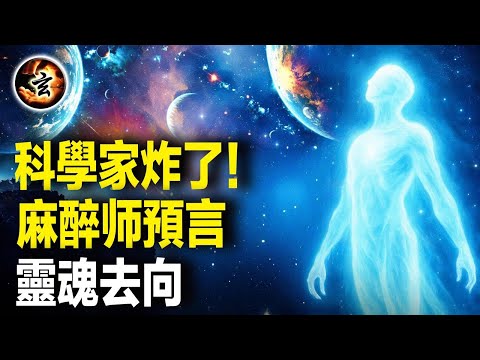 他的發現被科學界集體封禁!諾貝爾得主揭生命終結時~靈魂去向!美國最詭異手術實錄:「已亡之人」的清醒視角【玄乎神乎】