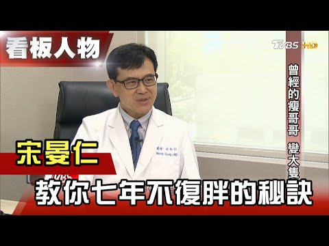 少吃多動 減肥無效?! 關鍵在血糖 宋晏仁教你7年不復胖的秘訣 看板人物 20210516 (完整版)