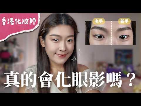 【新手眼妝必學】最簡單手法化完全眼妝! 眼影+下至眼影+臥蠶(這樣化一定不會浮腫!)|Tiff Wong ˖ ⊹|Tiff Wong ˖ ⊹