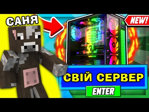 РОБЛОКС, АЛЕ Я ЗІБРАВ СВІЙ СЕРВЕРНИЙ КОМП! В Роблокс українською!