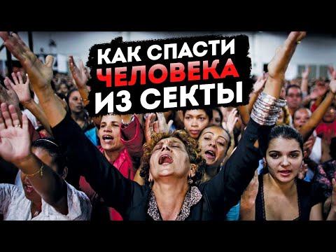 Как спасти человека из секты