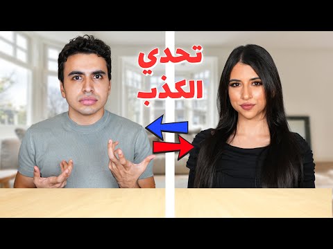 تحدي الكذب مع اسراء ! | مش هتصدقو الي حصل 😱