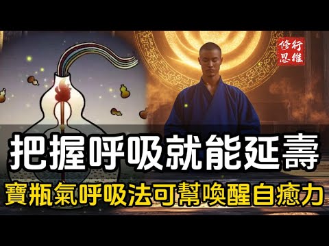 把握呼吸就能延壽!南懷瑾大師傳授寶瓶氣:這種呼吸法可幫助你喚醒自癒力、防病抗癌!#修行思維 #修行 #福報 #禪 #道德經 #覺醒 #開悟 #禅修