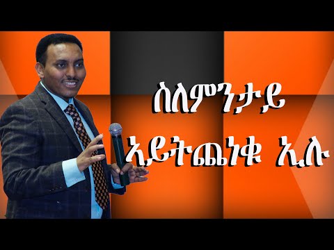 ስለምንታይ ኣይትጨነቁ ኢሉ